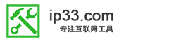 ip33.com专注互联网工具